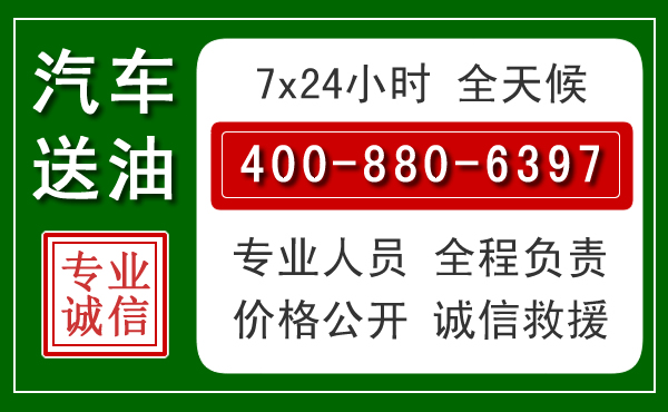 永寿汽车送油救援电话 永寿汽车送油救援电话